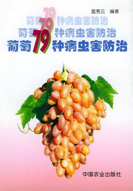 葡萄79种病虫害防治 温秀云 编著【正版书】