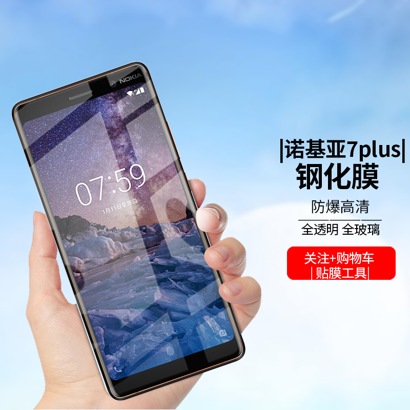 拓蒙 诺基亚7plus钢化膜ta-1062手机e7 plus高清防爆抗蓝光非全屏玻璃