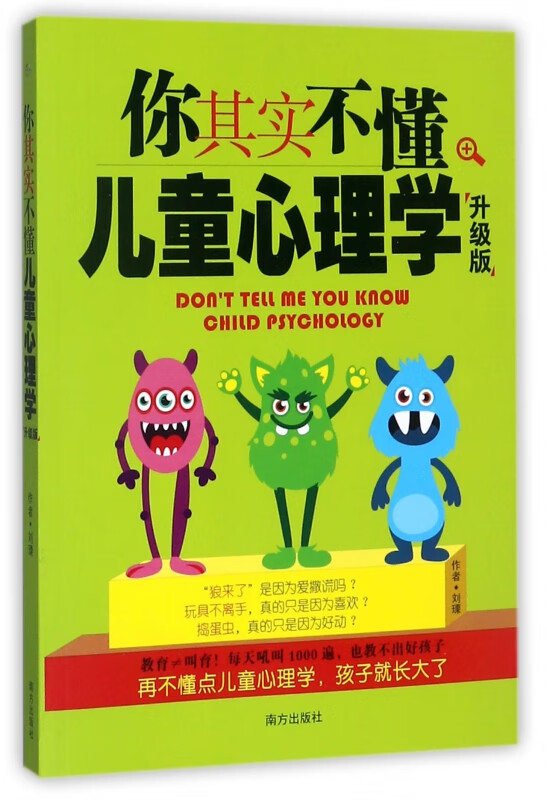 你其实不懂儿童心理学(升级版)