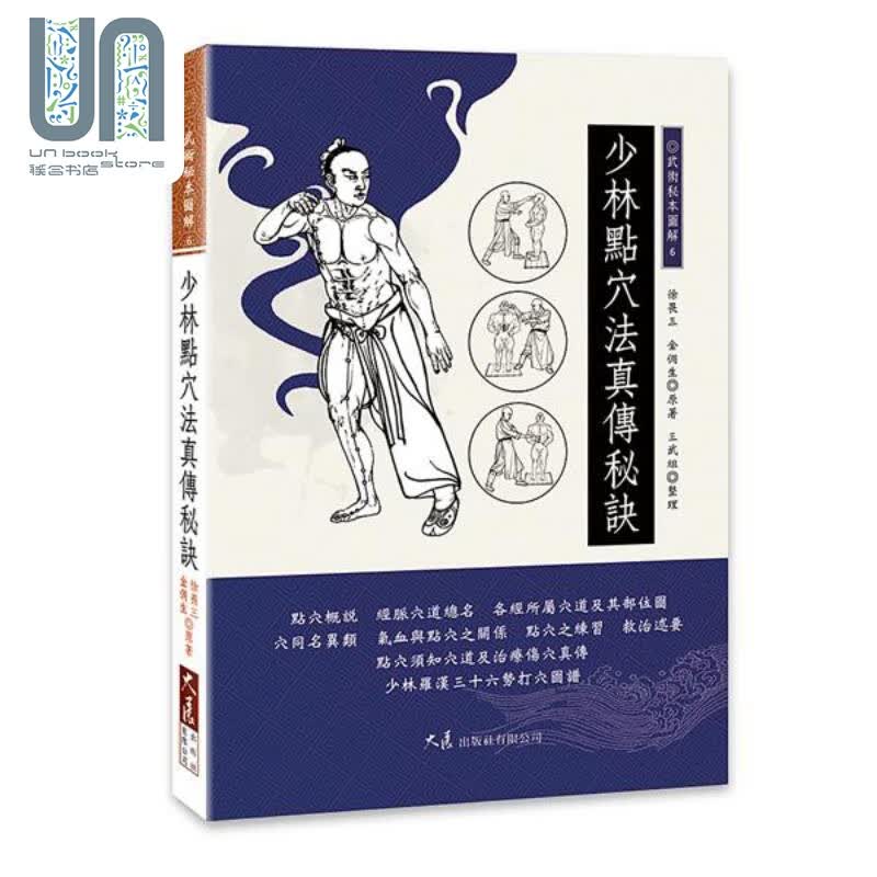 少林点穴法真传秘诀 港台原版 徐畏三 金倜生 三武组 大展出版社