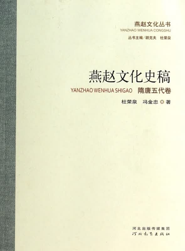 燕赵文化史稿(隋唐五代卷)/燕赵文化丛书