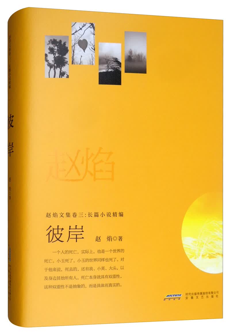 赵焰文集卷三.小说精编：彼岸