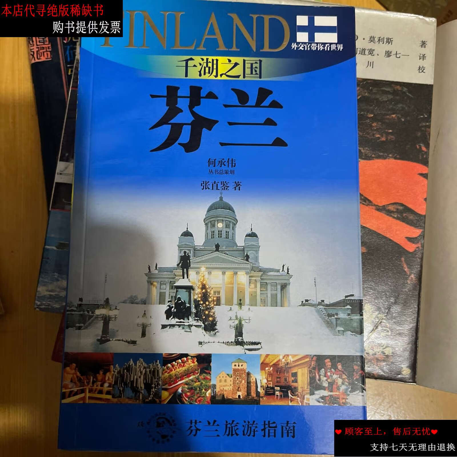 【二手书9成新】外交官带你看世界·千湖之国:芬兰 /张直鉴 上海世纪