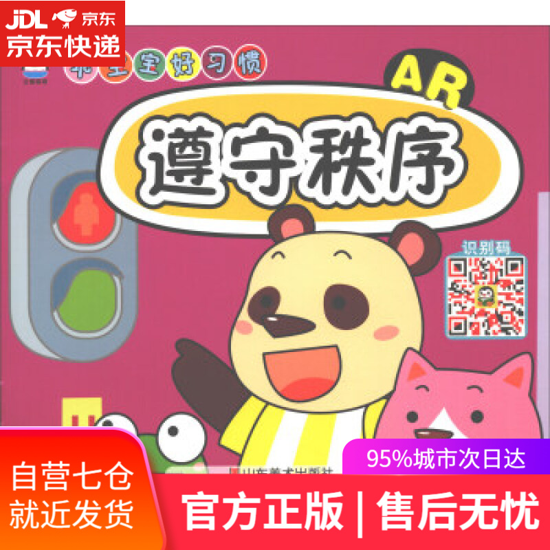 【新华书店】遵守秩序 乖宝宝好习惯 上海仙剑文化传媒股份有限公司 山东美术出版社