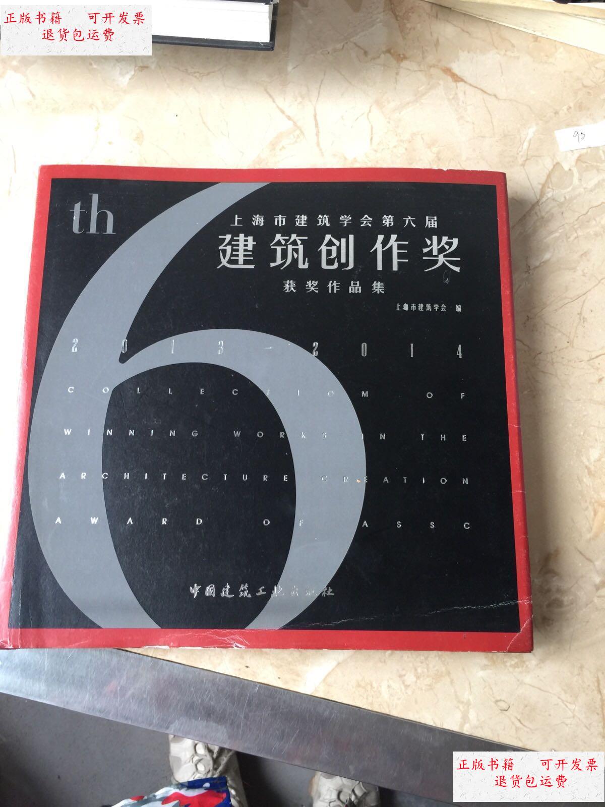 【二手9成新】上海市建筑学会第六届建筑创作奖获奖作品集2013-2014
