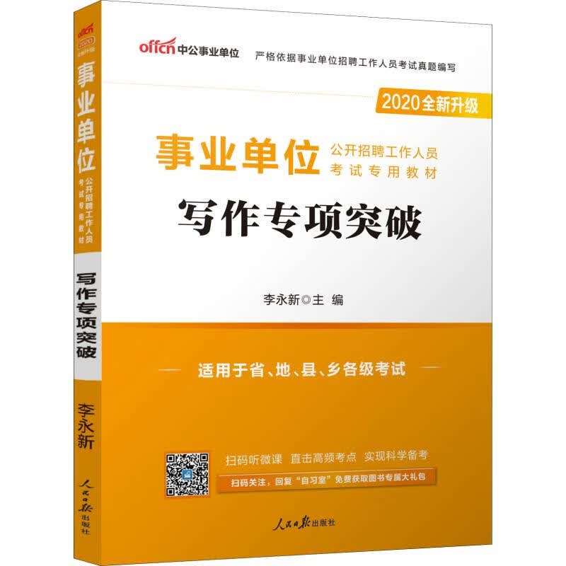事业单位考试用书2020 写作专项突破