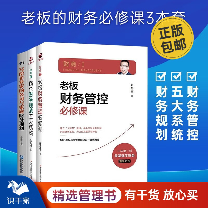 老板学财务3本套：财商1&2老板财务管控必修课+民企财务规范五大系统+写给企业家的财务规划 识干家S/企业经营管理书籍团购送人礼物/企业财务报表书籍团购送朋友礼物/商业模式书籍团购