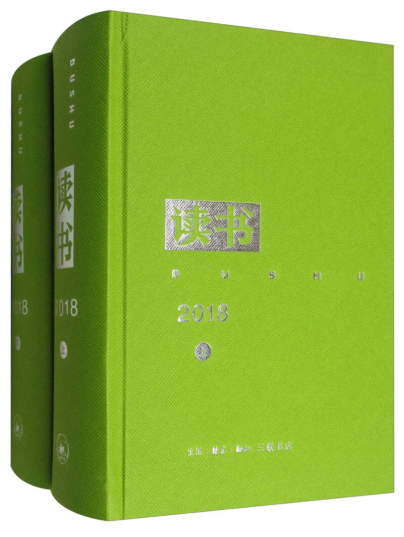读书（2018年合订本 套装上下册）
