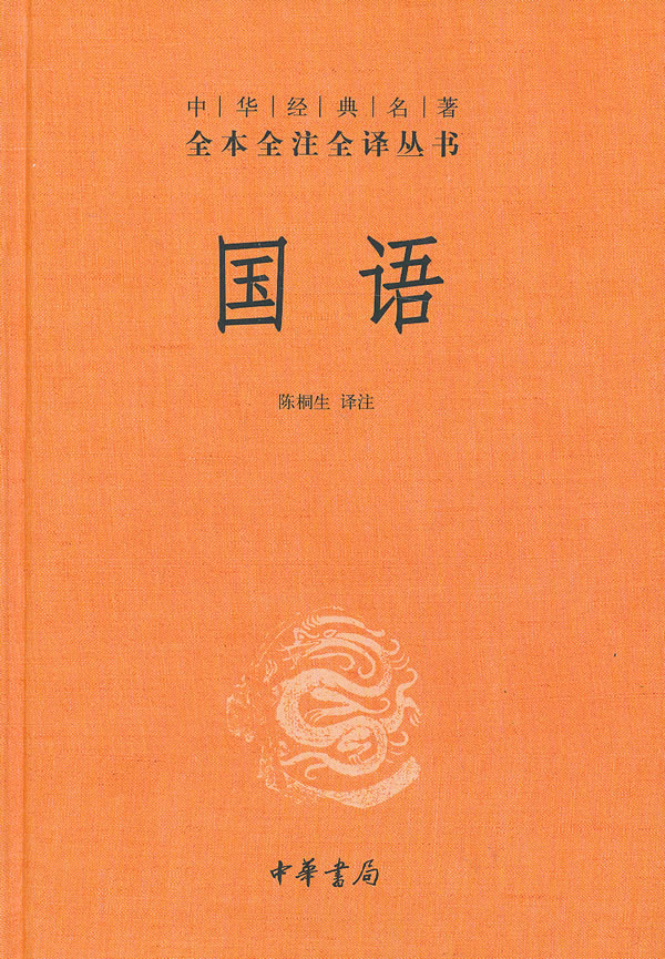 国语--中华经典名著全本全注全译丛书
