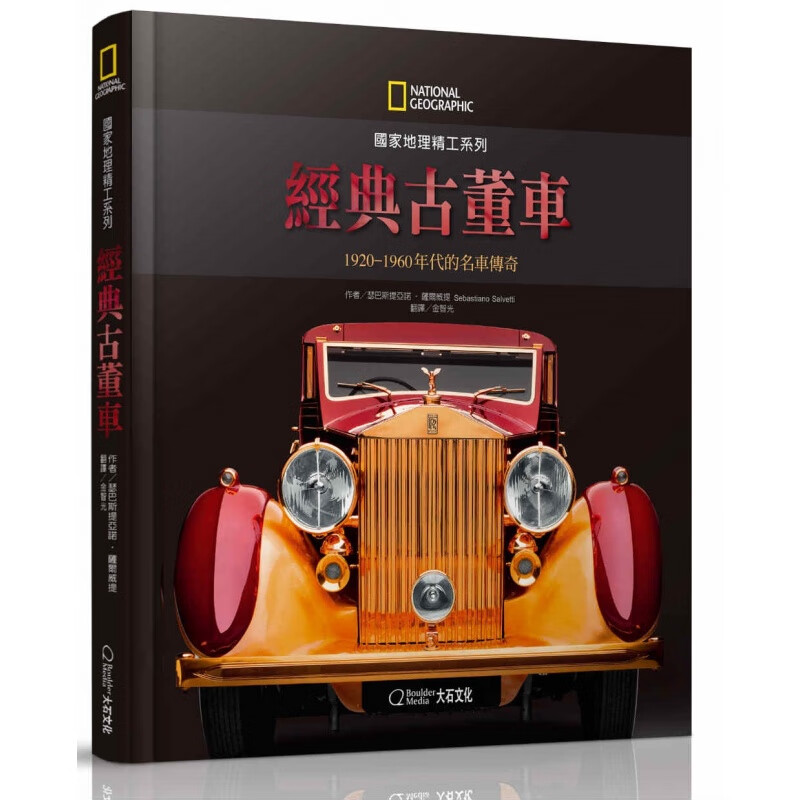 预订台版 国家地理精工系列经典古董车1920-1960年代的名车传奇【下架】