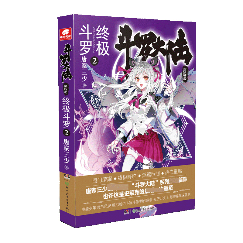 正版图书 斗罗大陆(第四部)-终极斗罗2 唐家三少著青春文学玄幻小说 湖北新华书店旗舰店