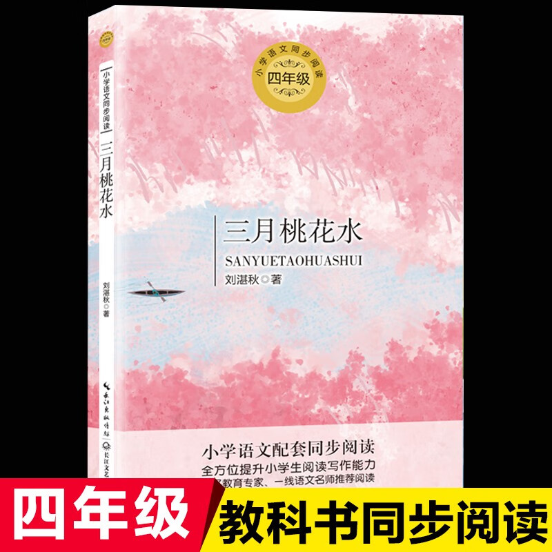 三月桃花水刘湛秋著正版包邮统编版配套同步阅读老师推荐大语文教材