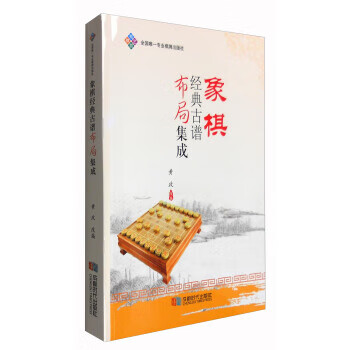 象棋经典古谱布局集成 黄政