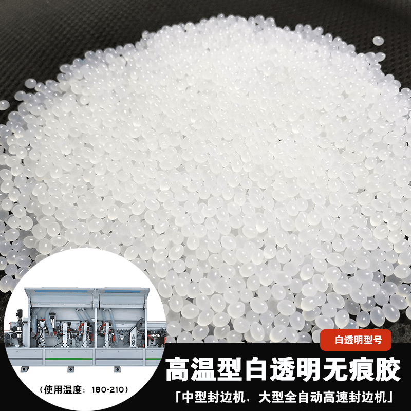 仁聚益家具封边热熔胶颗粒中高温混合无痕木工半全自动封边机条专用