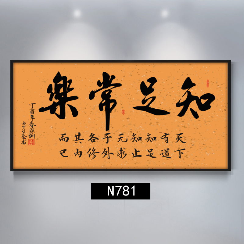 知足常乐字画书法老板办公室挂画客厅书房装饰画壁画背景墙画牌匾 n