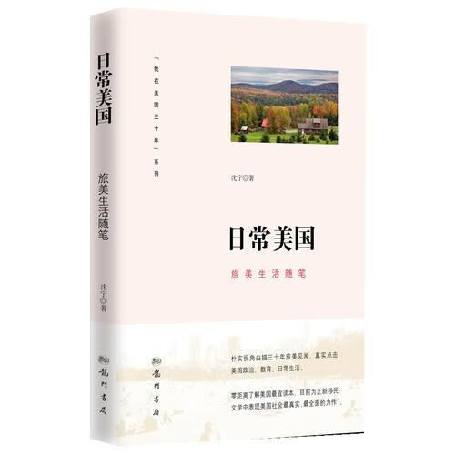 日常美国:旅美生活随笔 沈宁9787508837734龙门书局
