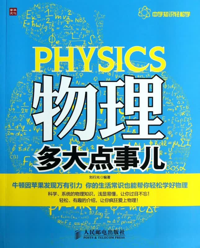 物理多大点事儿(中学知识轻松学)