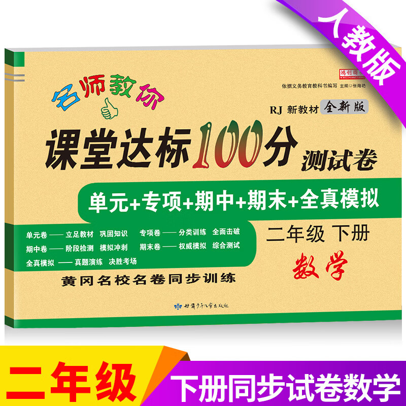 二年级上册试卷测试卷全套语文数学人教版课堂达标100分下册单元期中期末冲刺考试真题卷子思维练习册小学生2 下册【数学】单本 小学二年级