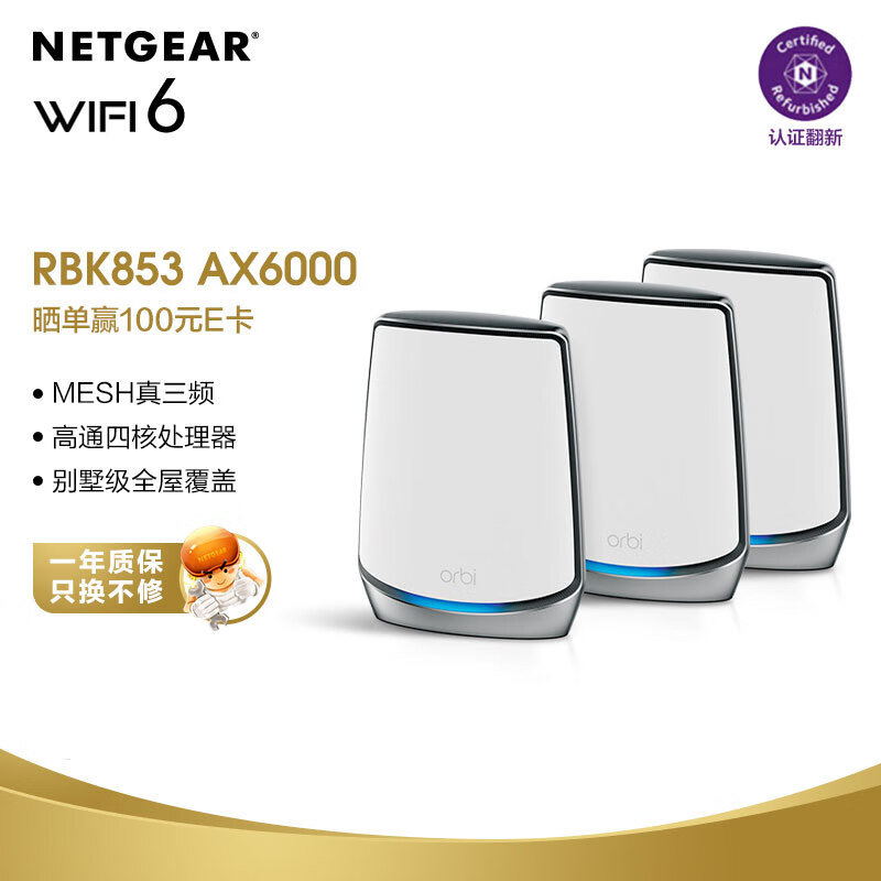 网件（NETGEAR）RBK853 wifi6无线路由器千兆/2.5G端口/四核三频/Mesh专用频段/AX18000组合速率认证翻新Orbi