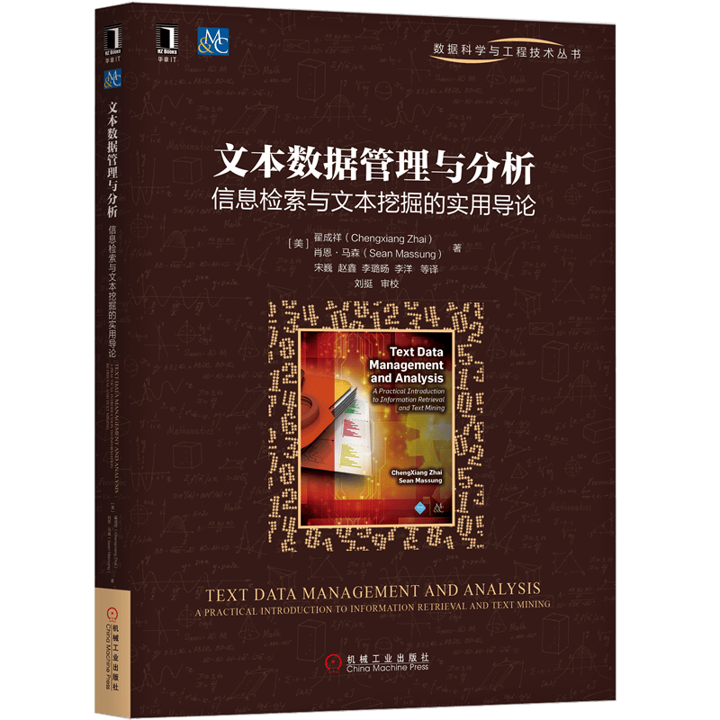 文本数据管理与分析：信息检索与文本挖掘的实用导论