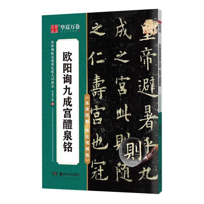 华夏万卷毛笔字帖 传世碑帖高清原色放大对照本.欧阳询九成宫醴