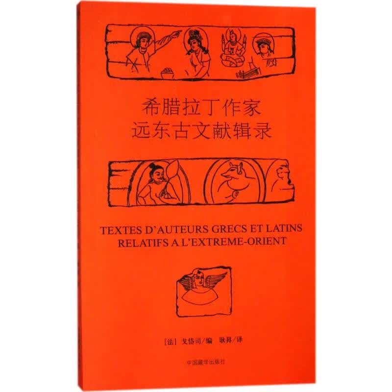 希腊拉丁作家远东古文献辑录