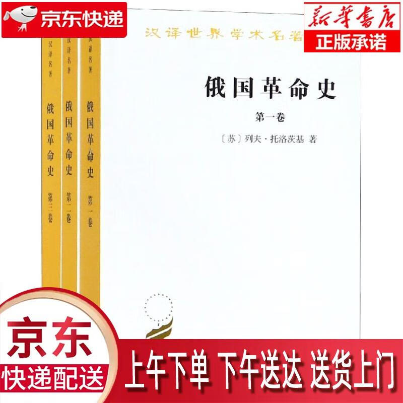 【包邮新华正版畅销图书】俄国革命史 共3册 商务印书馆 列夫