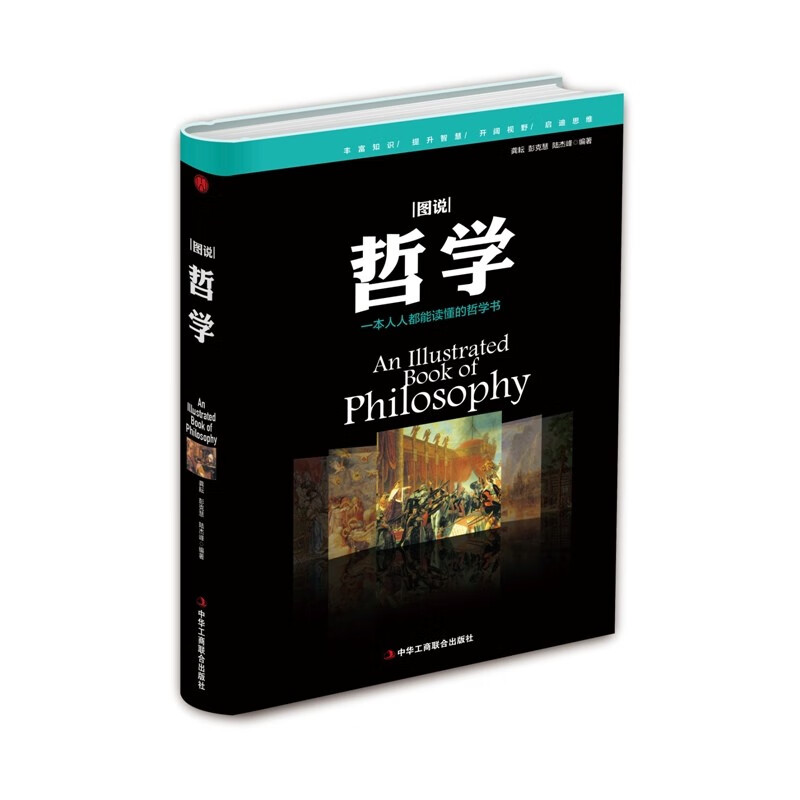 精装版】图说哲学 一本人人都能读懂的哲学书 哲学入门中西方哲学经典书籍