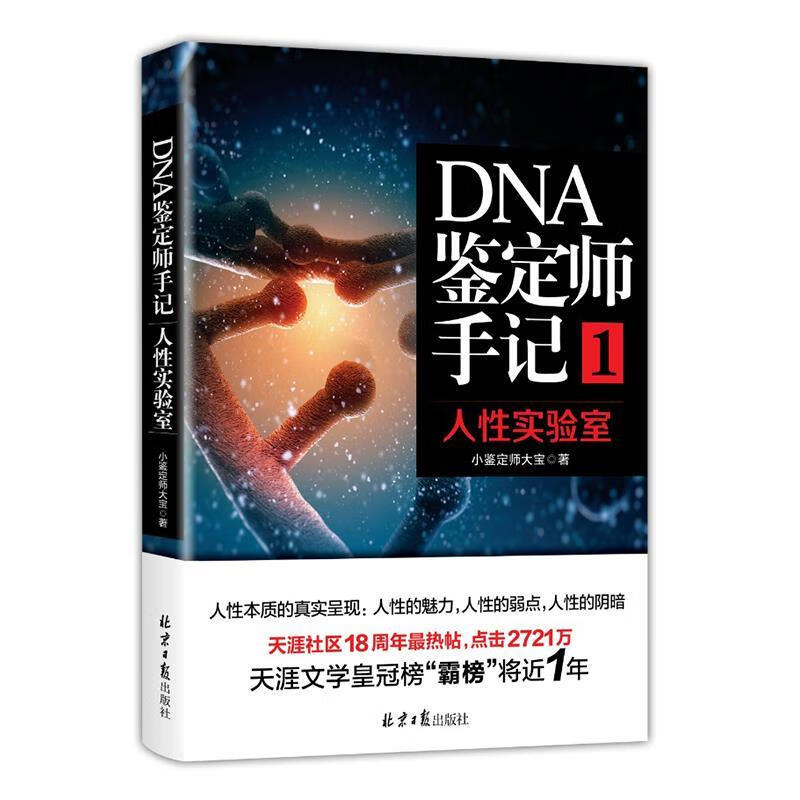 DNA鉴定师手记1:人性实验室
