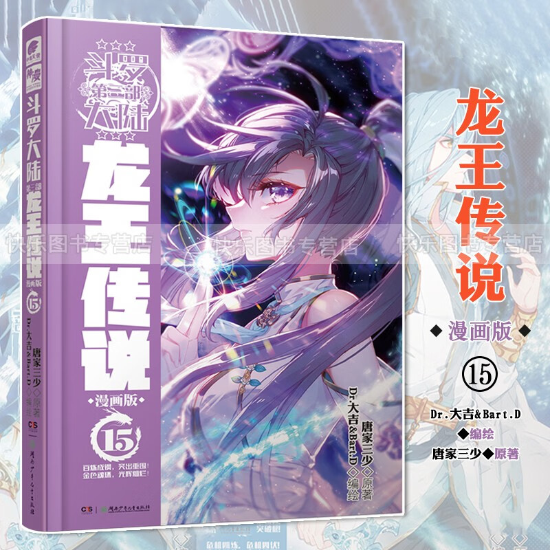 正版 斗罗大陆第三部龙王传说漫画版1-22天使文化神漫全集连载学生书斗罗大陆绝世唐门漫画同类玄幻 龙王传说漫画精装15