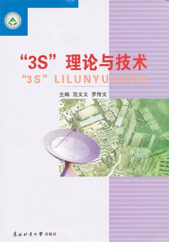 “3S”理论与技术【正版图书，放心购买】