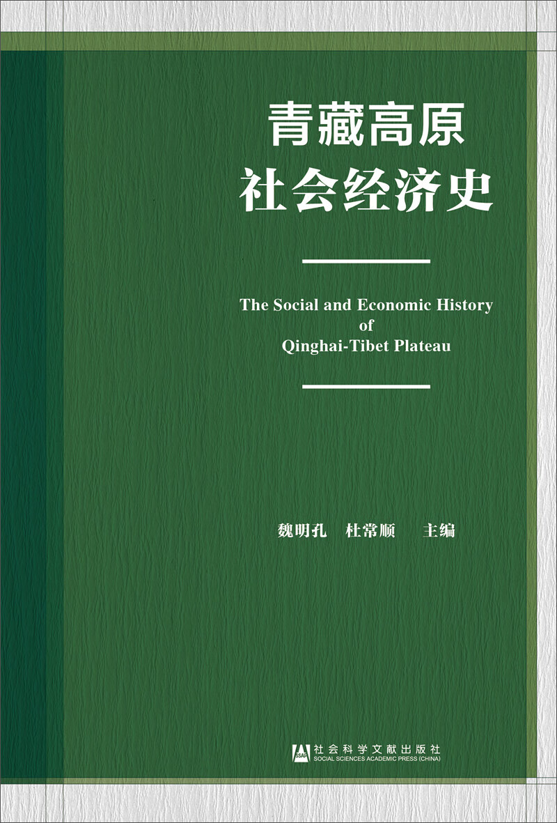 青藏高原社会经济史