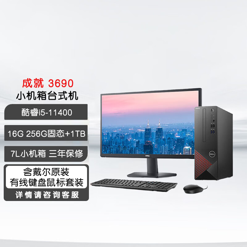 dell-3690-i5-11400-16g-256g-1t-23-8