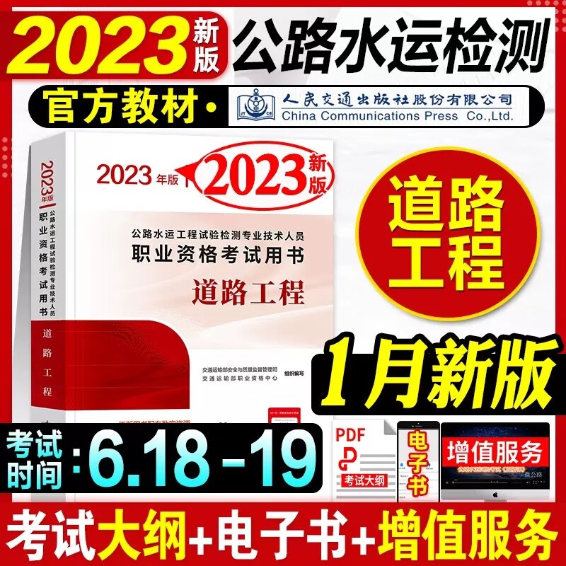 【全品现货立发】公路水运工程试验检测考试用书2023检测师教材 道路/交通/桥梁隧道工程/水运结构与地基/水运材料 教材单科：道路工程