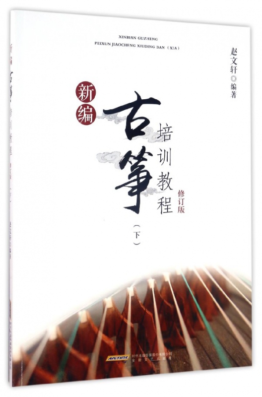 新编古筝培训教程(下修订版)