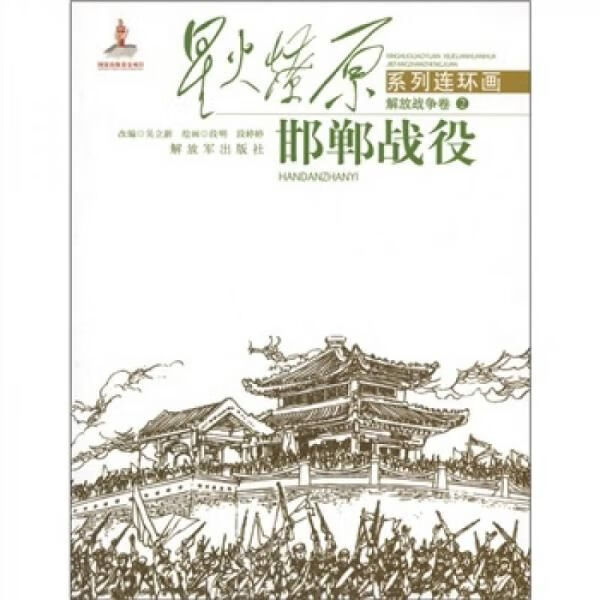 星火燎原系列&middot;解放战争卷2:邯郸战役【上新】