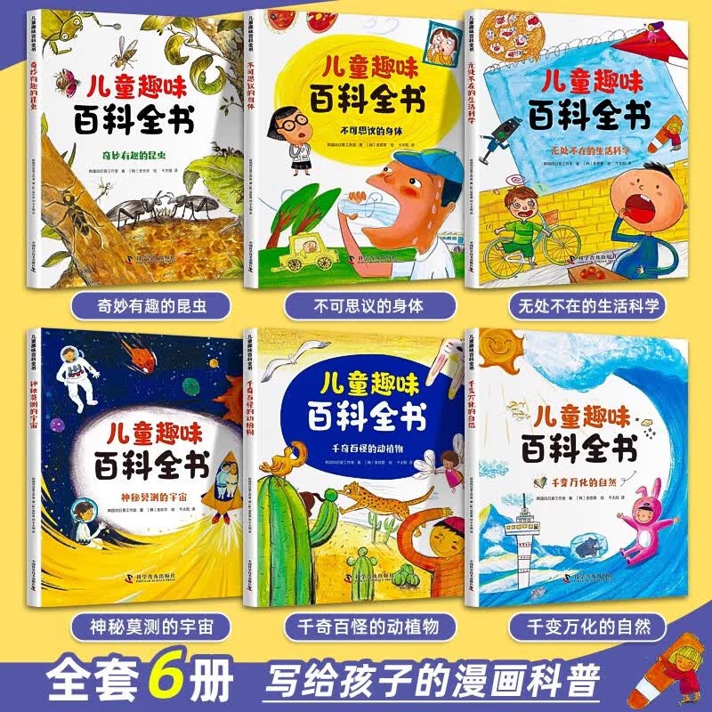 儿童好奇心大百科 儿童百科全书3一6岁董宇辉推荐6册写给孩子的漫画科普全套正版小学生彩图注音版科普启蒙读物绘本一二年级 疯狂的十万个为什么 董宇辉推荐的书 儿童趣味百科全书（全6册） 【认购正版】