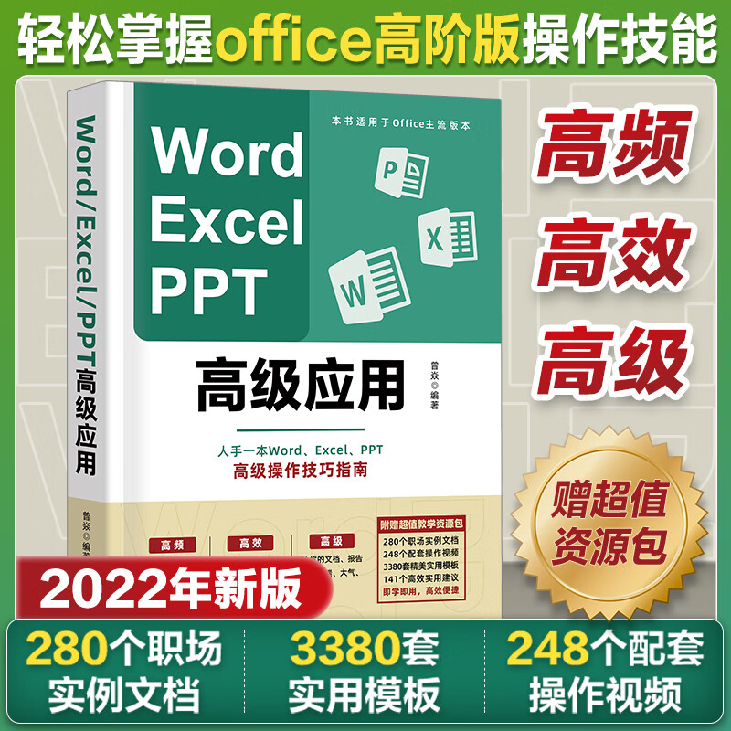 高阶版 Word Excel PPT办公软件office高级应用教程从入门到精通vba编程电脑办公软件自学表格ppt制作Excel教程数据处理与分析书籍 word、excel、ppt高级应用