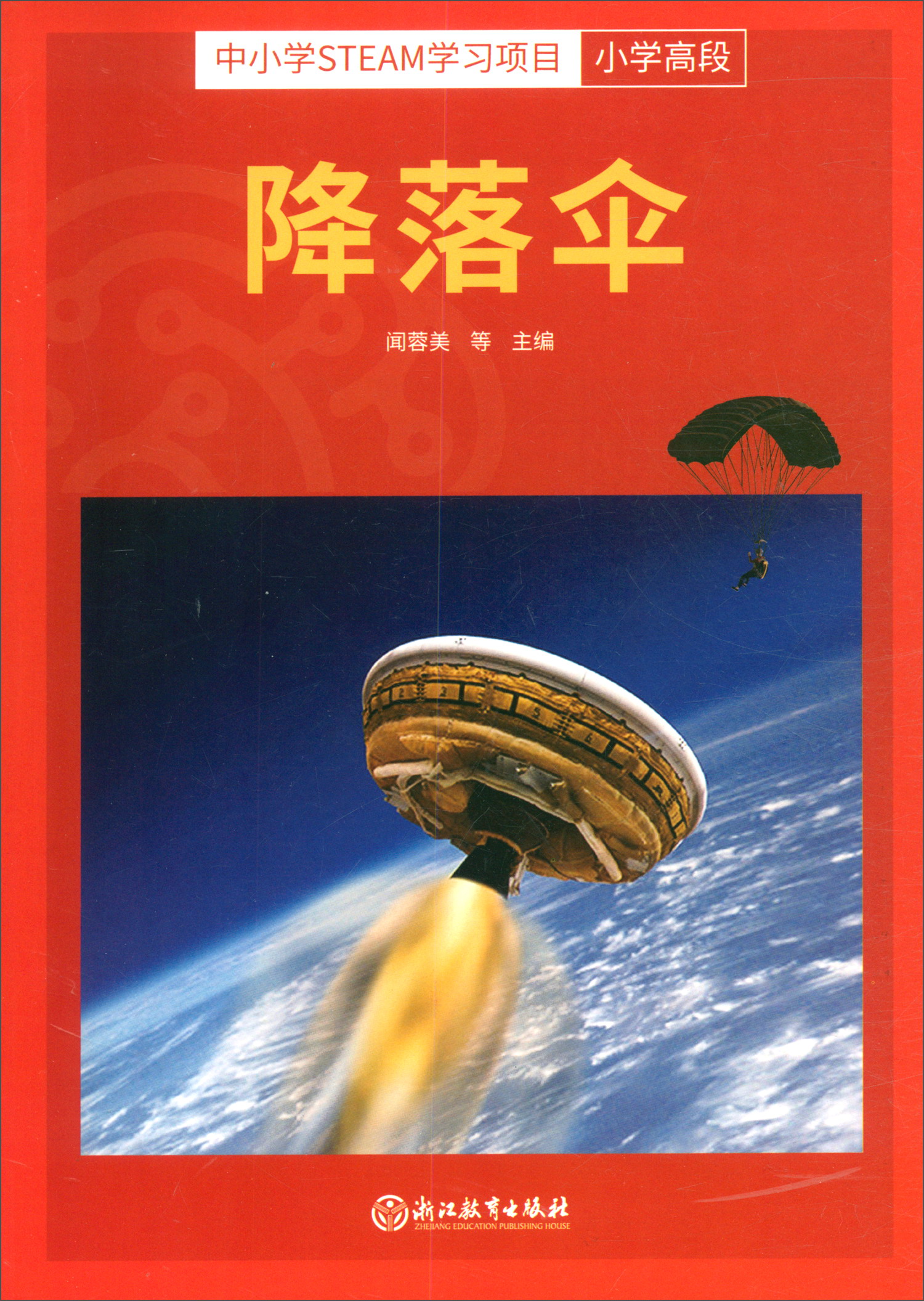 中小学STEAM学习项目小学高段：降落伞