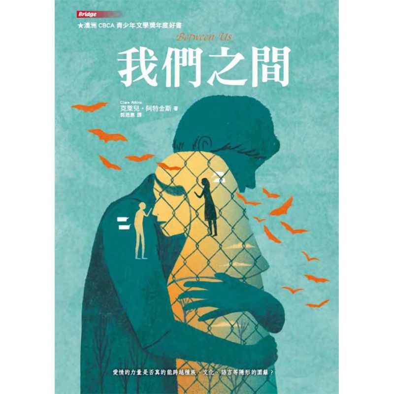 预订台版 我们之间 克莱儿阿特金斯 台湾东方 家庭关系爱情小说书籍