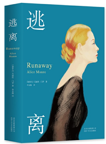 逃离(诺奖得主艾丽丝·门罗代表作)诺奖得主艾丽丝·门罗代表作