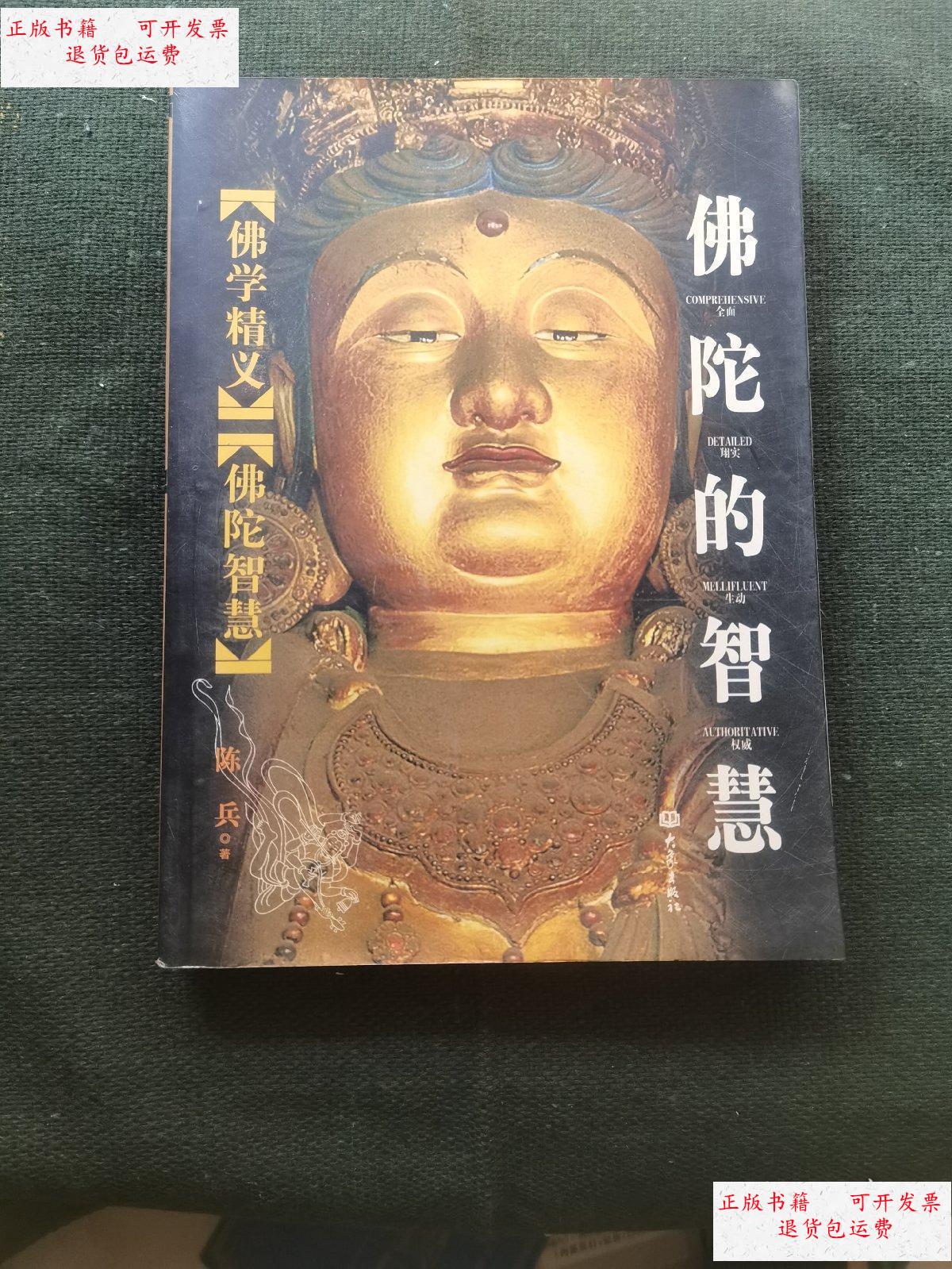 【二手9成新】佛陀的智慧 /陈兵 大象出版社