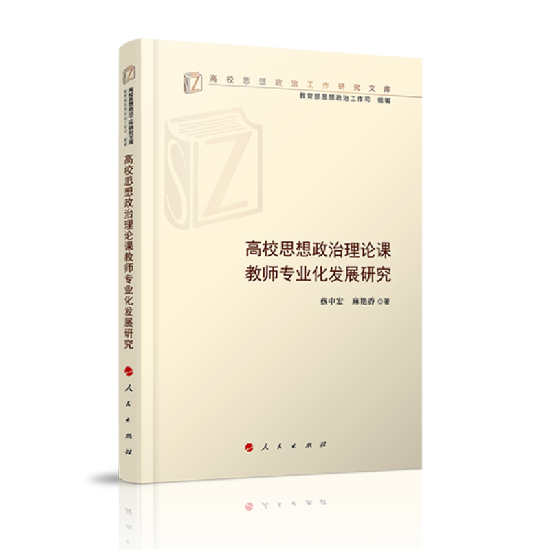 高校思想政治理论课教师专业化发展研究（高校思想政治工作研究文库）