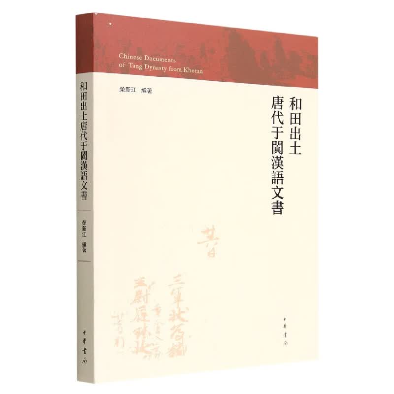 和田出土唐代于阗汉语文书