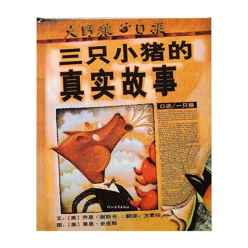 三只小猪的真实故事