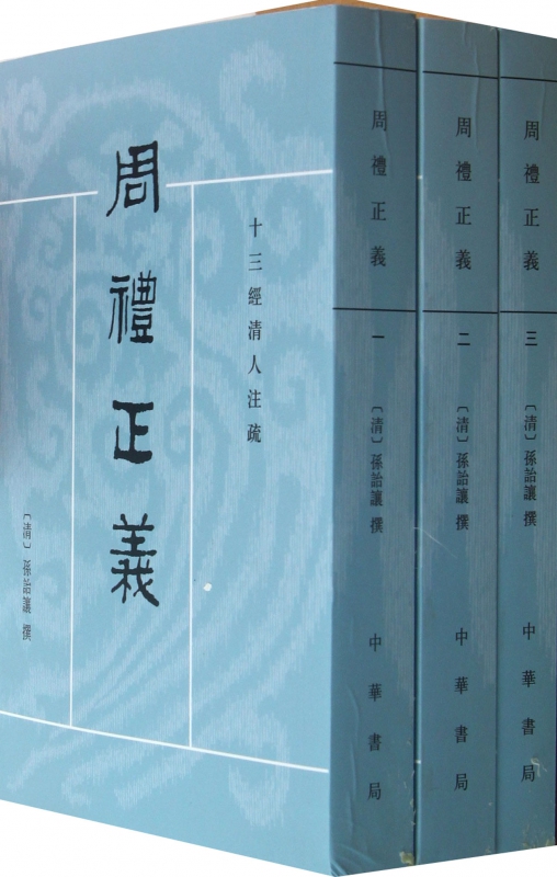 周礼正义(共7册)/十三经清人注疏