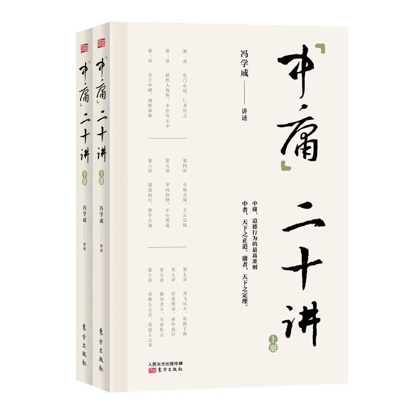 中庸二十讲（套装共2册）