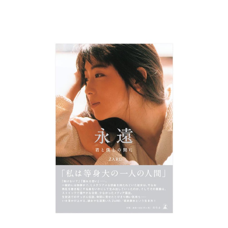 永远 你与我之间 ZARD坂井泉水书记录写真集 官方纪念书 一定不会忘记的完全版本 永远 君と仆との间に 日文原版书籍进口