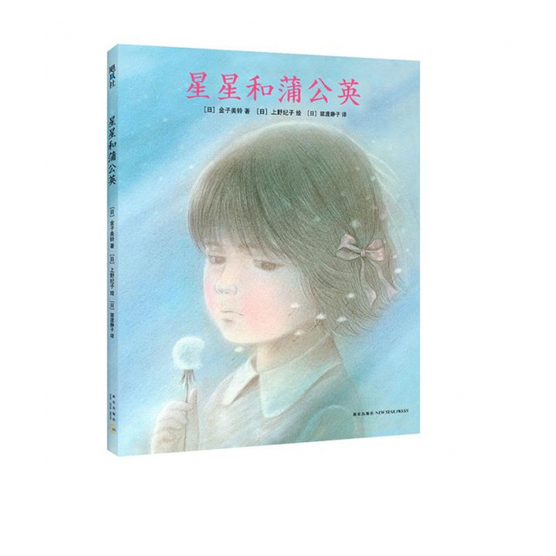 星星和蒲公英(精)