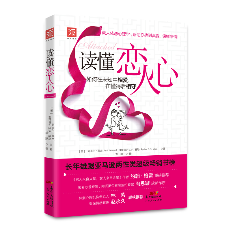 读懂恋人心：如何在未知中相爱，在懂得后相守